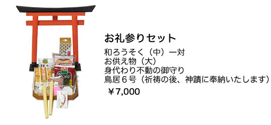お礼参りセット