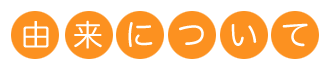 由来について